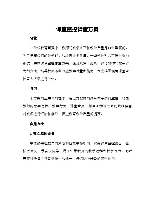 课堂监控督查方案