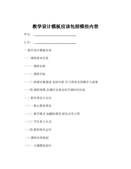 教学设计模板应该包括哪些内容