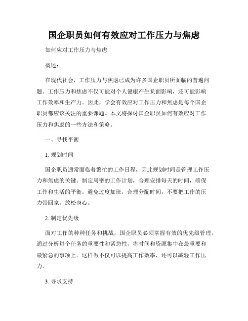 国企职员如何有效应对工作压力与焦虑