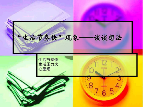 “生活节奏快”现象谈谈想法.ppt