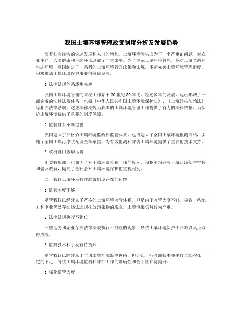 我国土壤环境管理政策制度分析及发展趋势