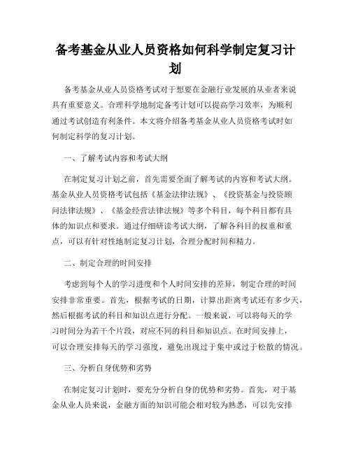 备考基金从业人员资格如何科学制定复习计划