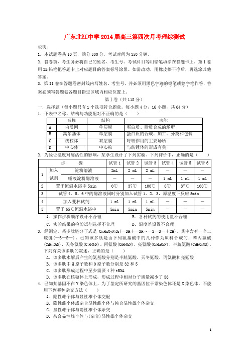 广东省北江中学高三理综上学期第四次月考试题