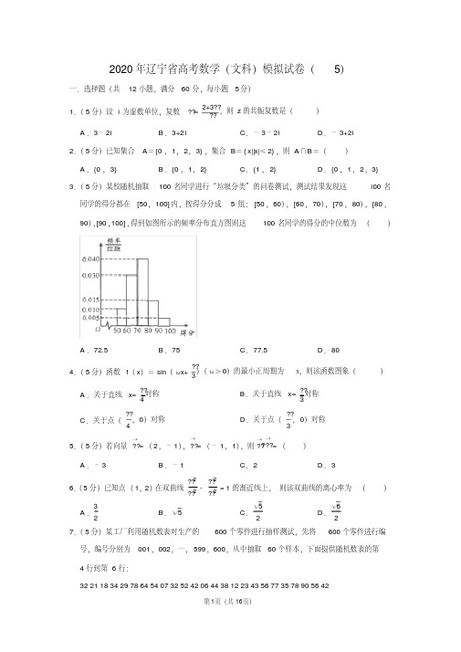 2020年辽宁省高考数学(文科)模拟试卷(5)