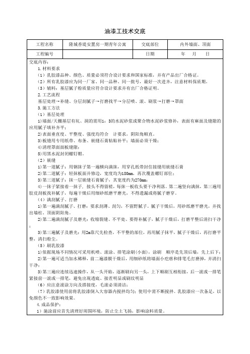 油漆工施工技术交底