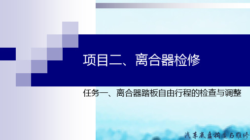 汽车底盘构造与维修教学课件任务2-1、离合器踏板自由行程的检查与调整