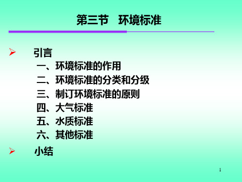 环境监测 环境标准