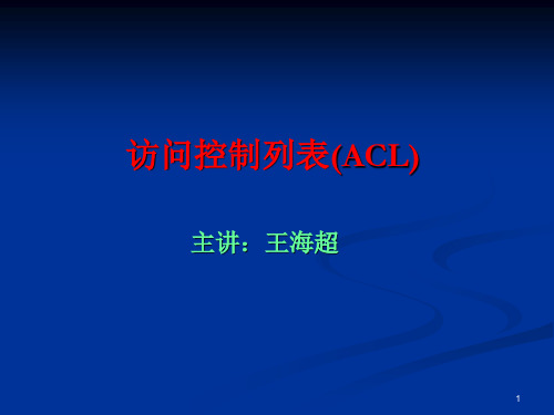 ACL访问控制列表