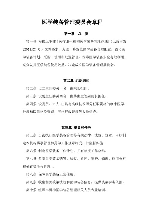 医学装备管理委员会章程1