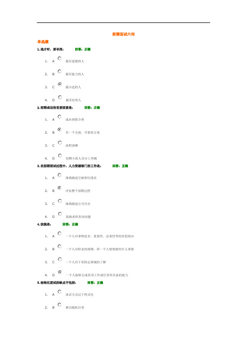 招聘面试六问测试题答案