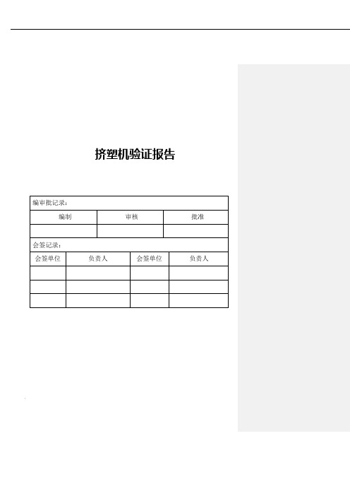 挤塑机验证报告(模板)