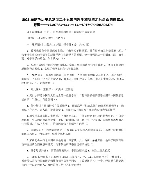 2021届高考历史总复习二十五宋明理学和明清之际活跃的儒家思想课