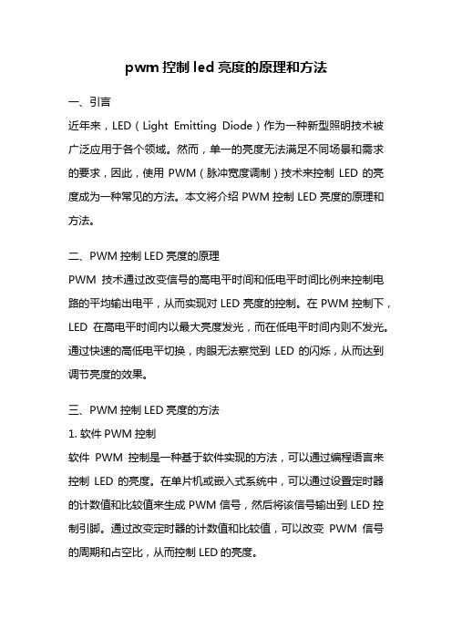 pwm控制led亮度的原理和方法