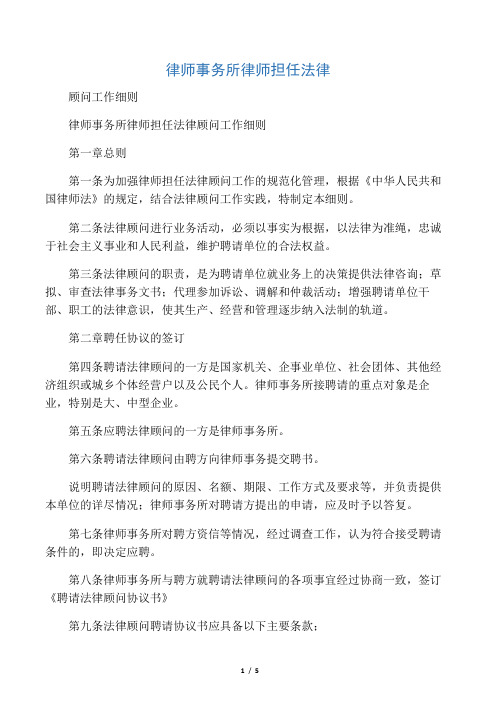 律师事务所律师担任法律顾问工作细则