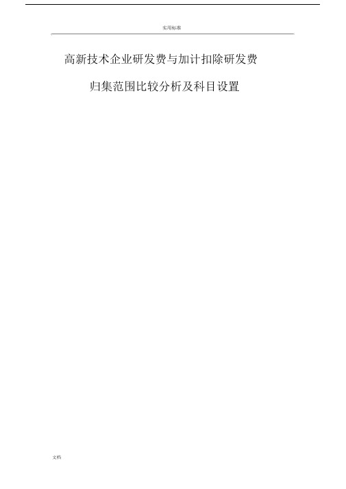 高新技术企业研发费与加计扣除研发费科目设置.docx