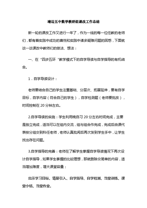 靖边五中数学教研组课改工作总结1