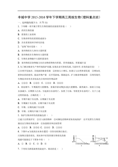 高三生物月考试题带答案-江西省宜春市丰城中学2016届高三下学期第一周周考试题(重点班)