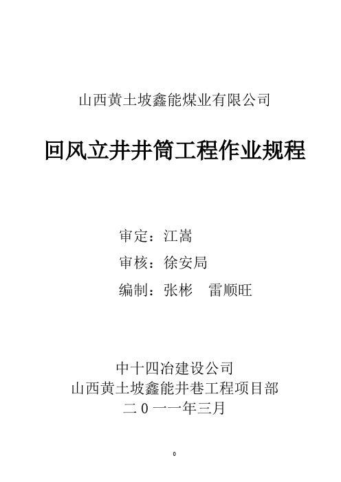 回风立井井筒工程作业规程