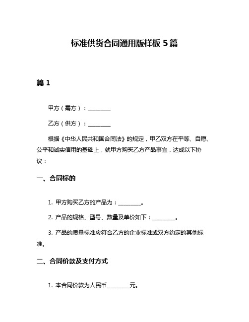 标准供货合同通用版样板5篇