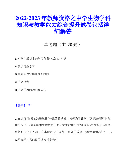 2022-2023年教师资格之中学生物学科知识与教学能力综合提升试卷包括详细解答