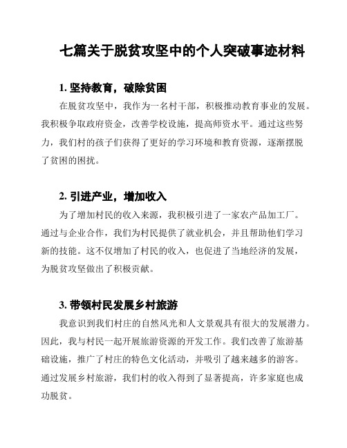 七篇关于脱贫攻坚中的个人突破事迹材料