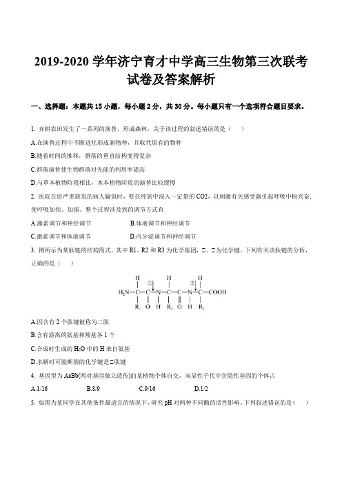 2019-2020学年济宁育才中学高三生物第三次联考试卷及答案解析