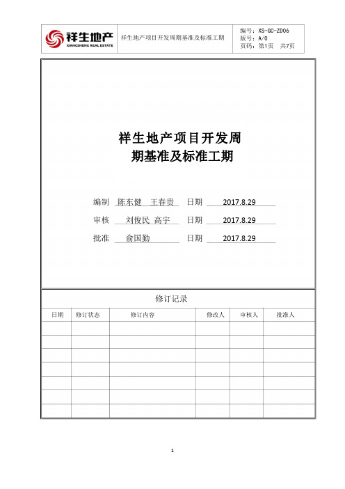 祥生地产项目开发周期基准及标准工期