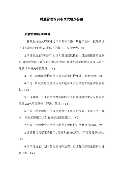 质量管理培训考试试题及答案