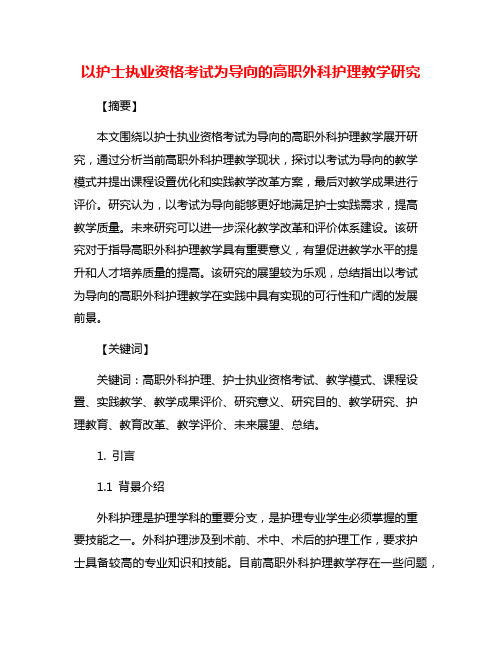 以护士执业资格考试为导向的高职外科护理教学研究