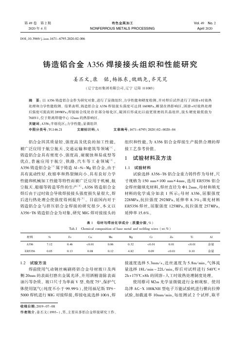 铸造铝合金a356焊接接头组织和性能研究