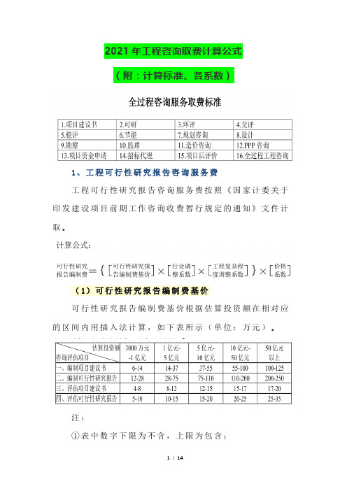 2021年工程咨询取费计算公式(附：计算标准、各系数)