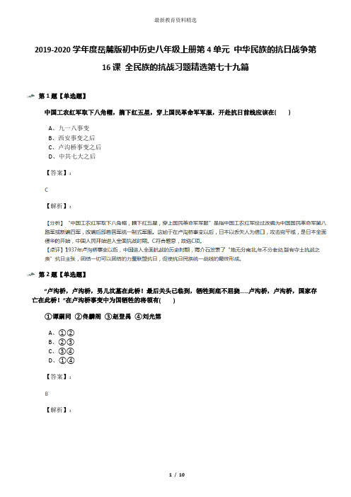 2019-2020学年度岳麓版初中历史八年级上册第4单元 中华民族的抗日战争第16课 全民族的抗战习题精选第七十九