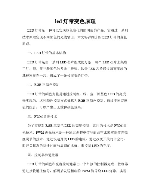 led灯带变色原理