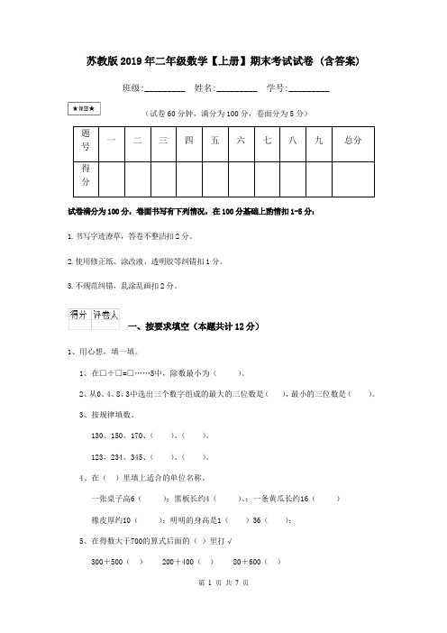 苏教版2019年二年级数学【上册】期末考试试卷 (含答案)