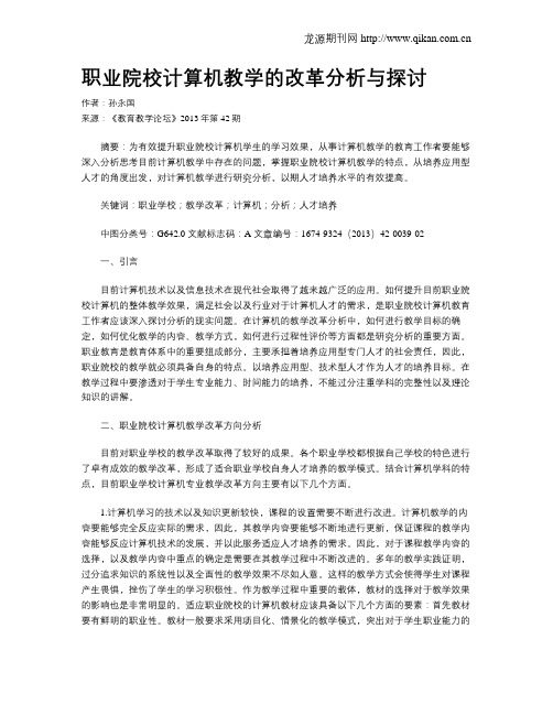 职业院校计算机教学的改革分析与探讨