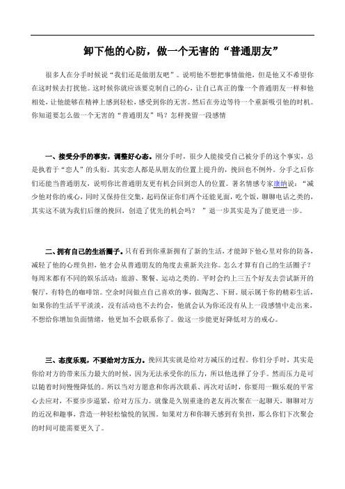 卸下他的心防,做一个无害的“普通朋友”