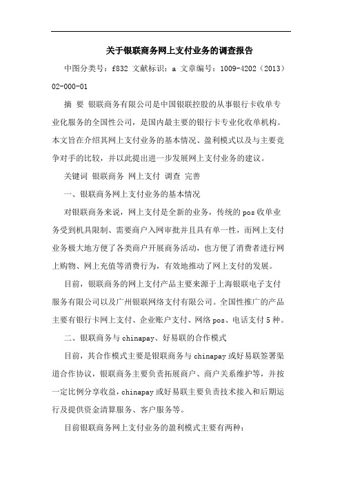 关于银联商务网上支付业务的调查报告