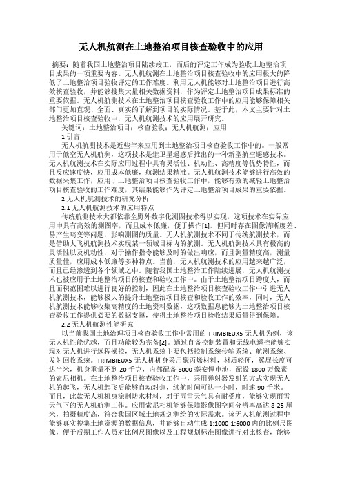 无人机航测在土地整治项目核查验收中的应用