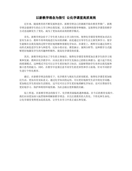 以新教学理念为指引 让化学课堂高质高效