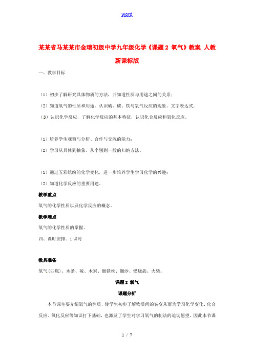 安徽省马鞍山市金瑞初级中学九年级化学《课题2 氧气》教案 人教新课标版