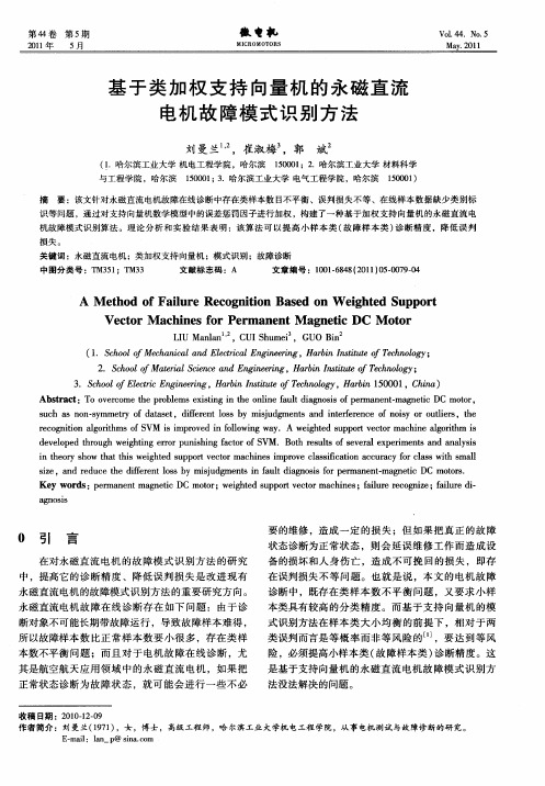 基于类加权支持向量机的永磁直流电机故障模式识别方法