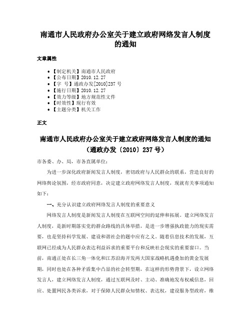 南通市人民政府办公室关于建立政府网络发言人制度的通知