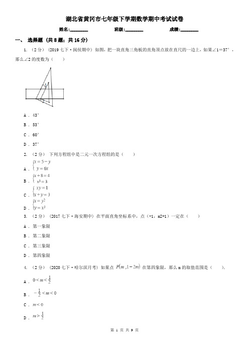 湖北省黄冈市七年级下学期数学期中考试试卷