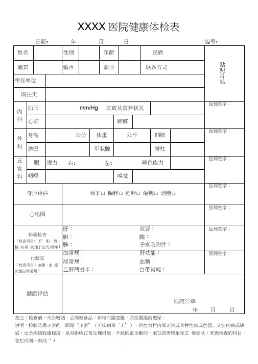 (完整word版)普通医院体检表