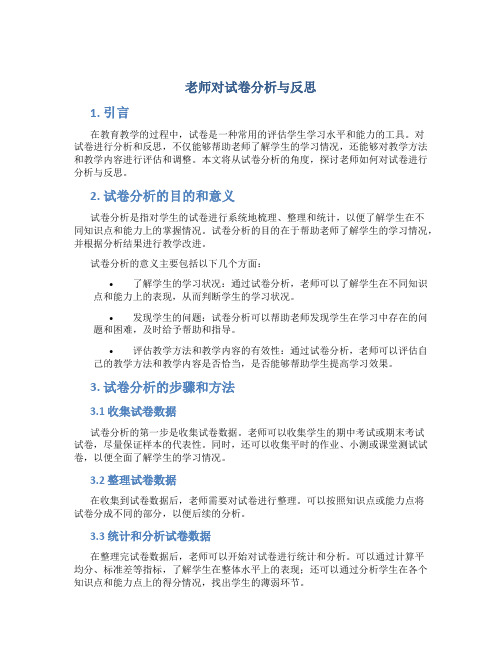 老师对试卷分析与反思