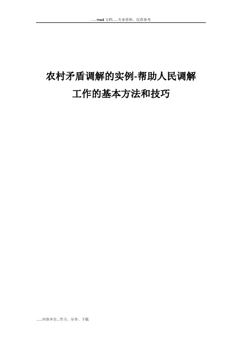 (案例分析题)农村矛盾调解的实例-帮助人民调解工作的基本方法和技巧
