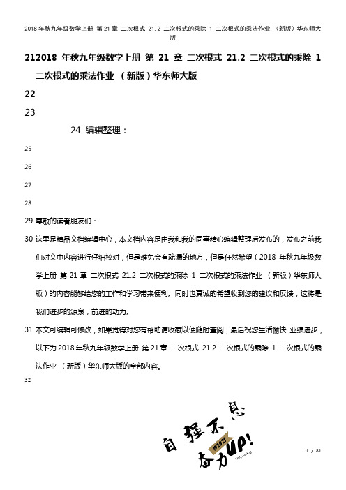 九年级数学上册第21章二次根式21.2二次根式的乘除1二次根式的乘法作业华东师大版(2021年整理)