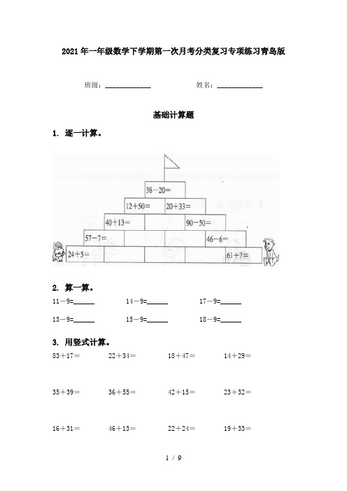 2021年一年级数学下学期第一次月考分类复习专项练习青岛版