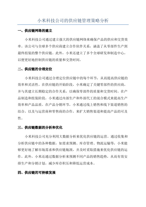 小米科技公司的供应链管理策略分析