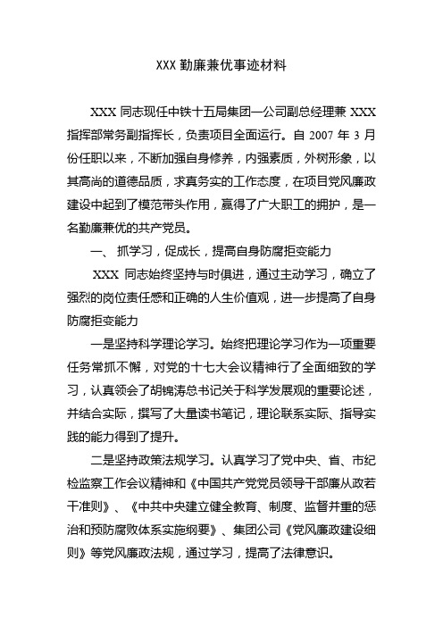 XXX勤廉兼优事迹材料